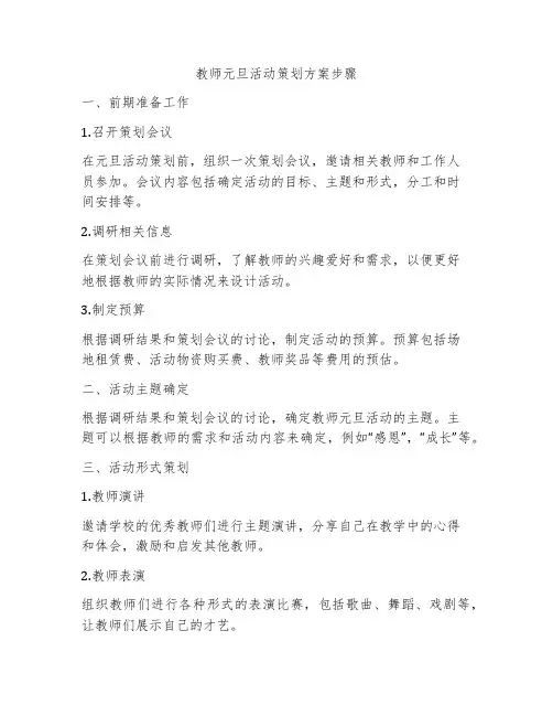 教师元旦活动策划方案步骤
