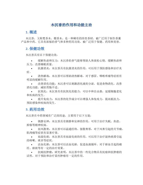木沉香的作用和功能主治