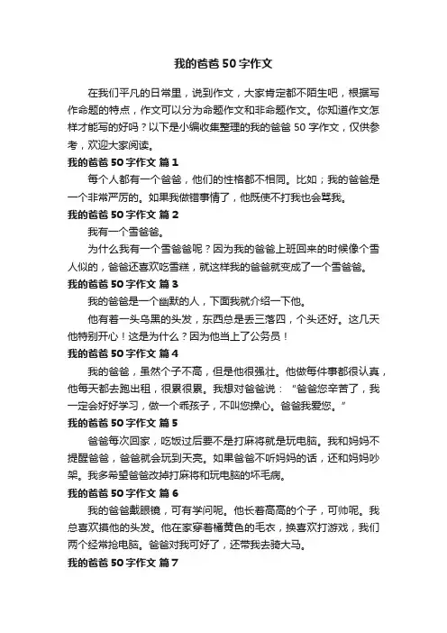 我的爸爸50字作文（通用24篇）
