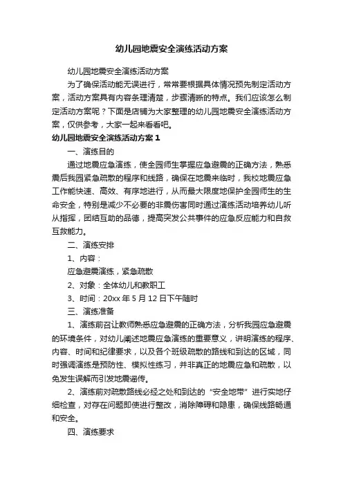 幼儿园地震安全演练活动方案