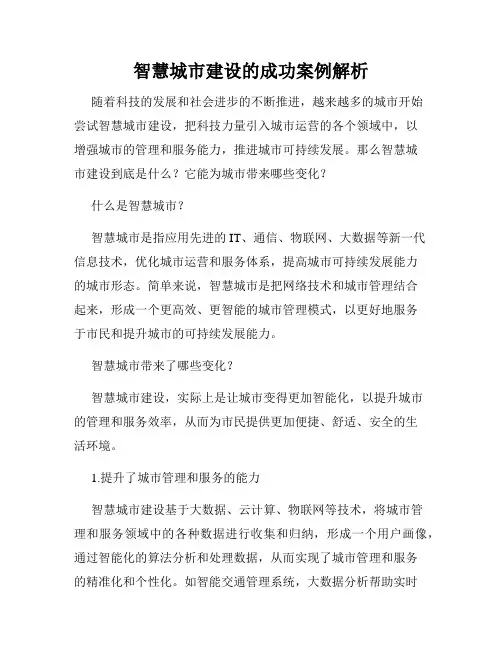智慧城市建设的成功案例解析
