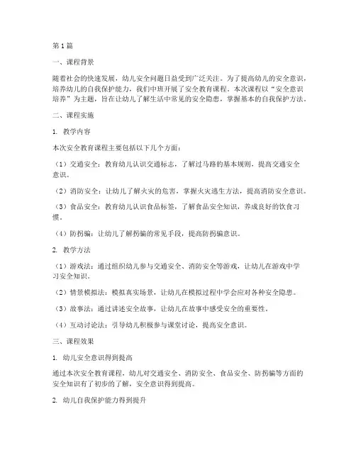 中班幼儿安全教育课反思(3篇)