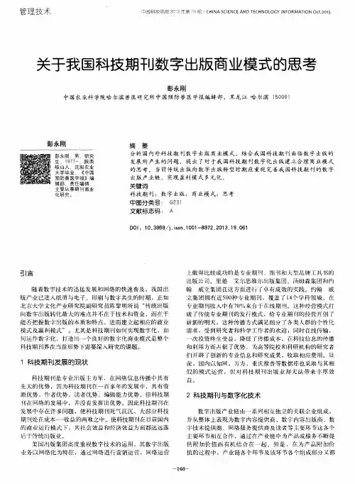 关于我国科技期刊数字出版商业模式的思考