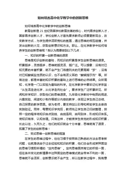 如何培养高中化学教学中的创新思维