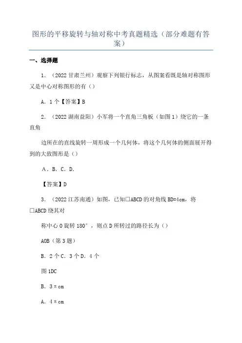 图形的平移旋转与轴对称中考真题精选(部分难题有答案)