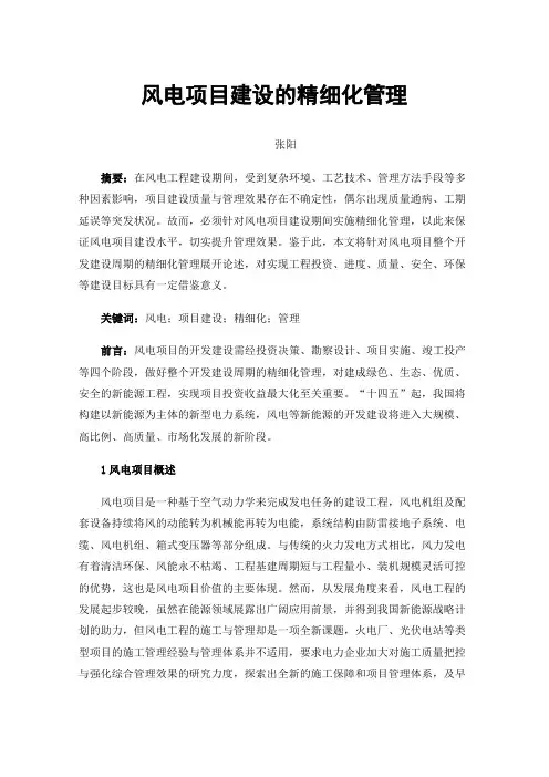 风电项目建设的精细化管理