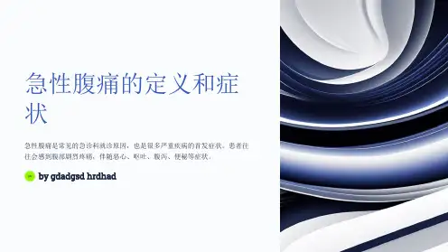急性腹痛的急救处理与鉴别诊断