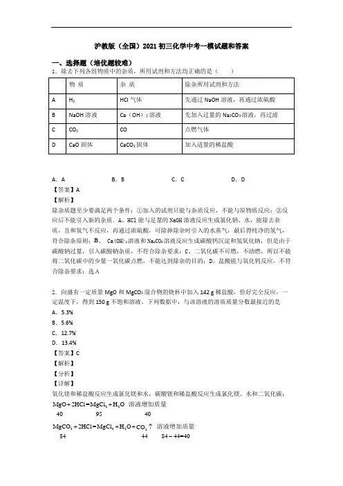 沪教版(全国)2021初三化学中考一模试题和答案