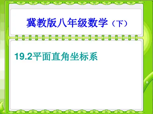 冀教版八年级数学下册《十九章 平面直角坐标系  19.2 平面直角坐标系  平面直角坐标系和点的坐标》课件_0
