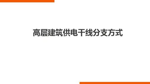 高层建筑供电干线分支方式