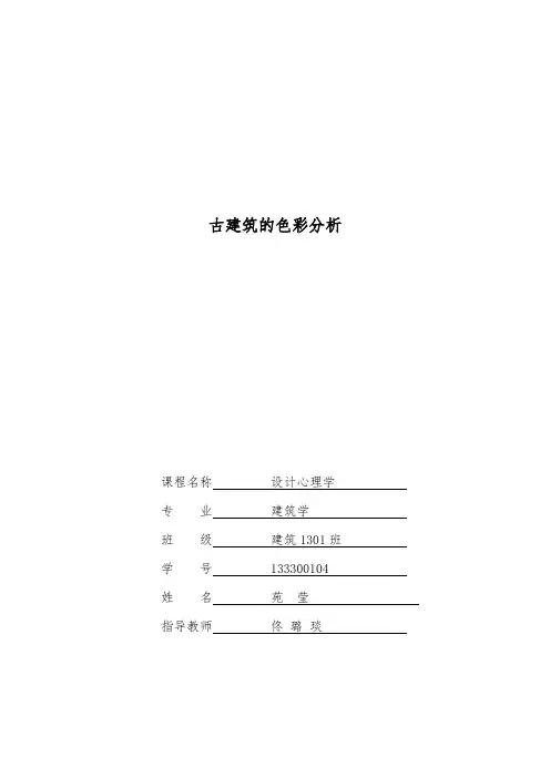 古建筑的色彩分析报告