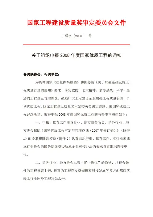 国家工程建设质量奖审定委员会文件关于组织申报2008年度国家优质工程的通知