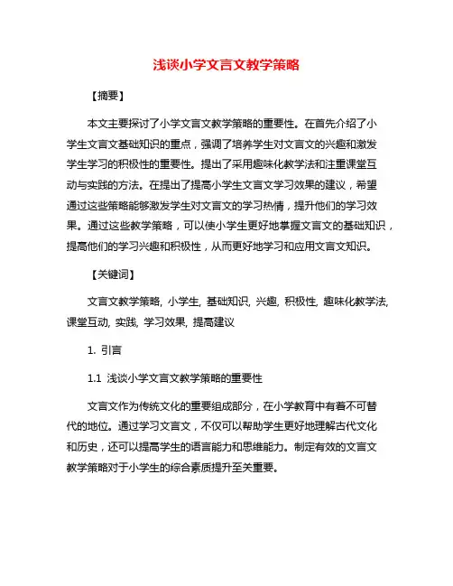 浅谈小学文言文教学策略