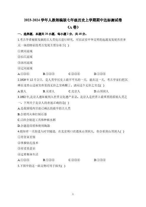2023-2024学年人教部编版七年级历史上学期期中达标测试卷(A卷)含解析