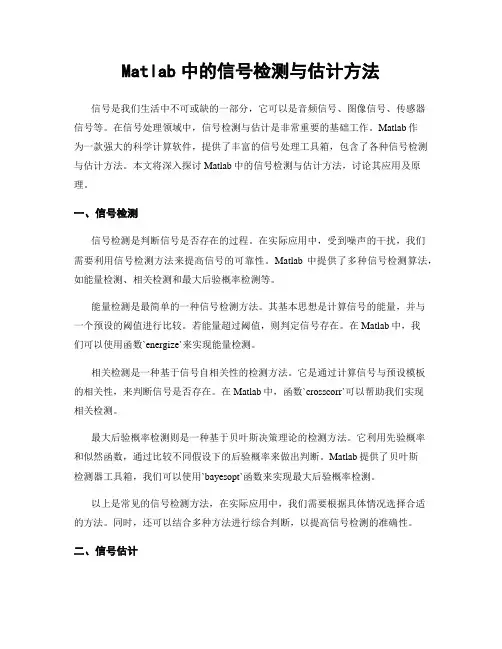 Matlab中的信号检测与估计方法