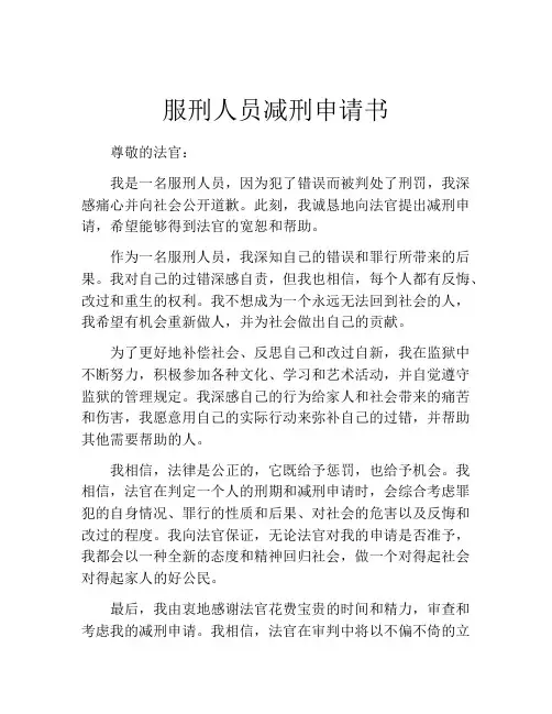 服刑人员减刑申请书