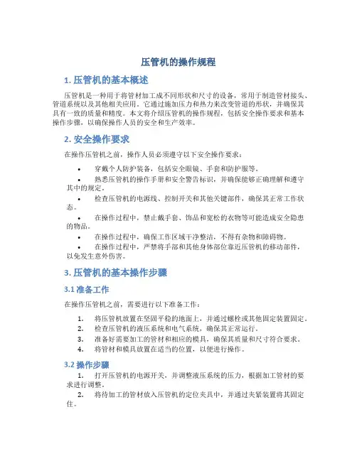 压管机的操作规程