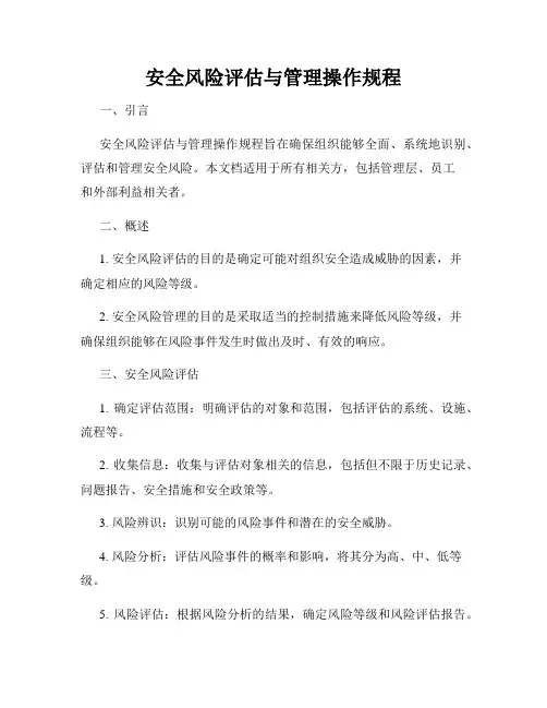 安全风险评估与管理操作规程