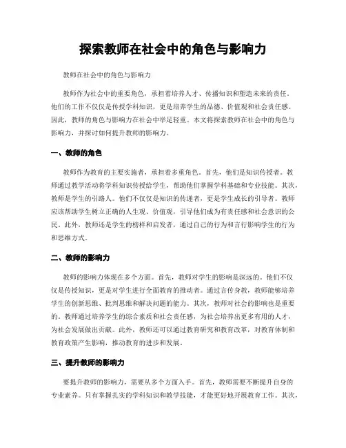 探索教师在社会中的角色与影响力