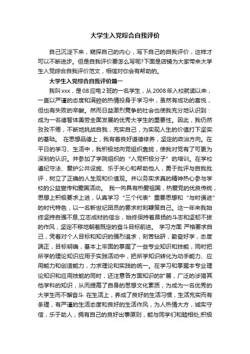 大学生入党综合自我评价