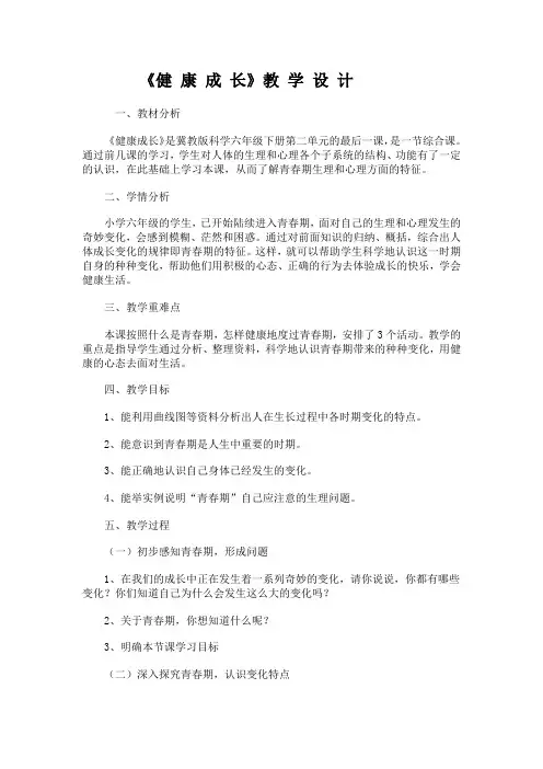 六年级下册科学教案- 9健康成长  ｜冀教版