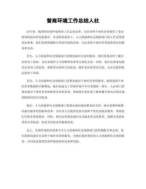 营商环境工作总结人社