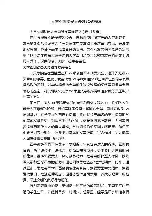 大学军训动员大会领导发言稿