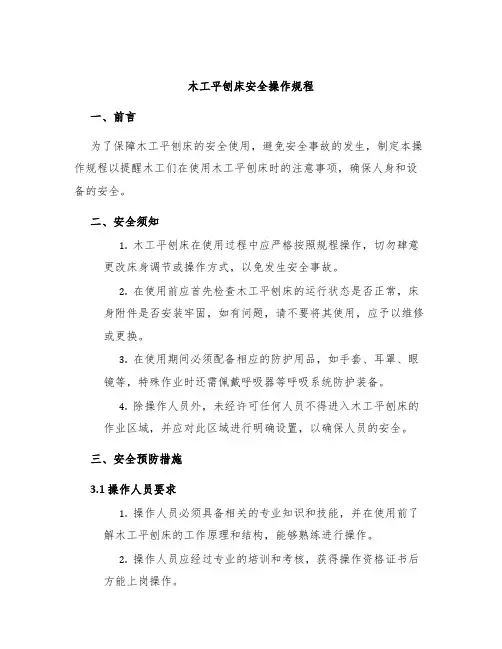木工平刨床安全操作规程
