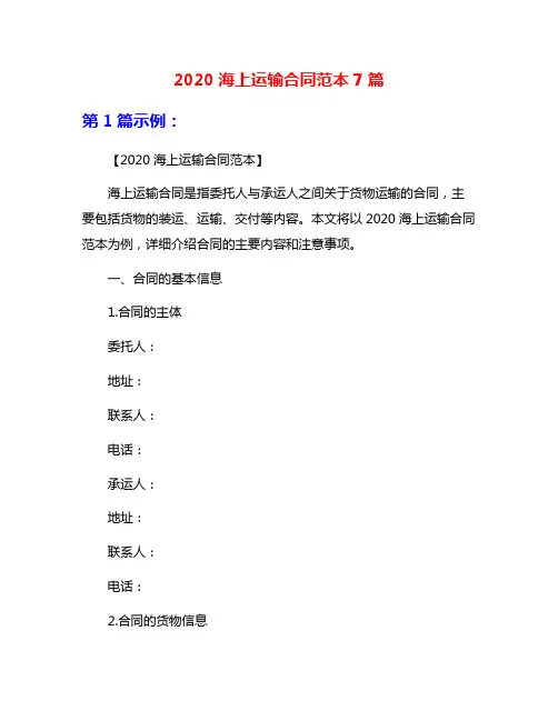 2020海上运输合同范本7篇