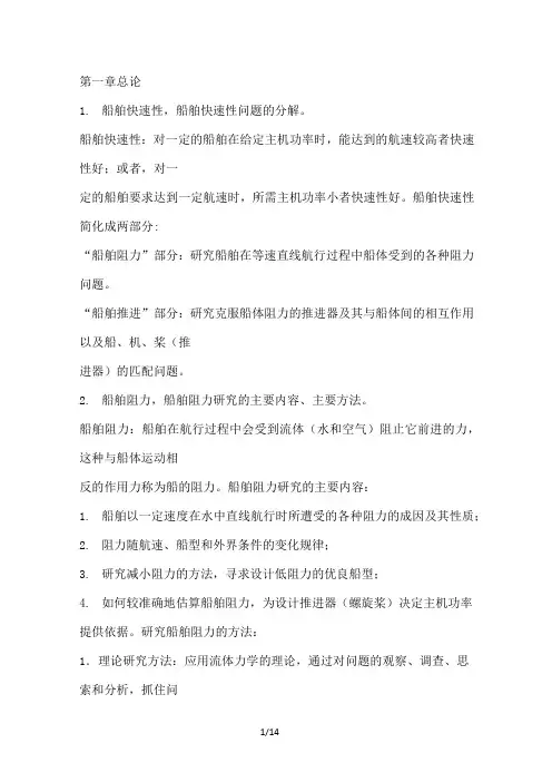 船舶阻力要点