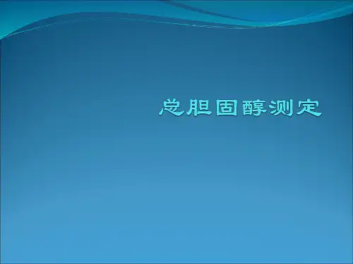 总胆固醇测定.ppt