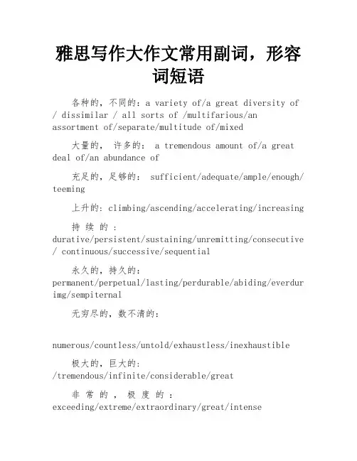 雅思写作大作文常用副词,形容词短语
