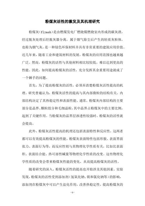粉煤灰活性的激发及其机理研究