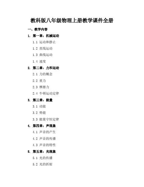 教科版八年级物理上册教学课件全册