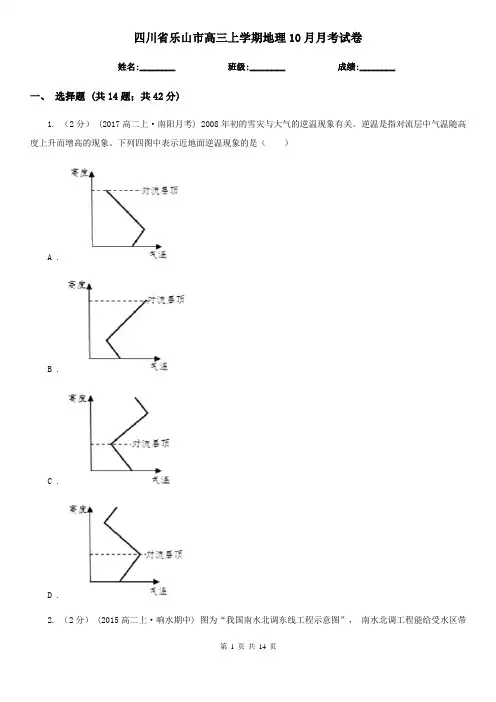 四川省乐山市高三上学期地理10月月考试卷