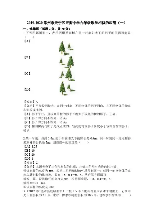 2019-2020江苏省常州市天宁区正衡中学九年级试题相似的应用8(一)