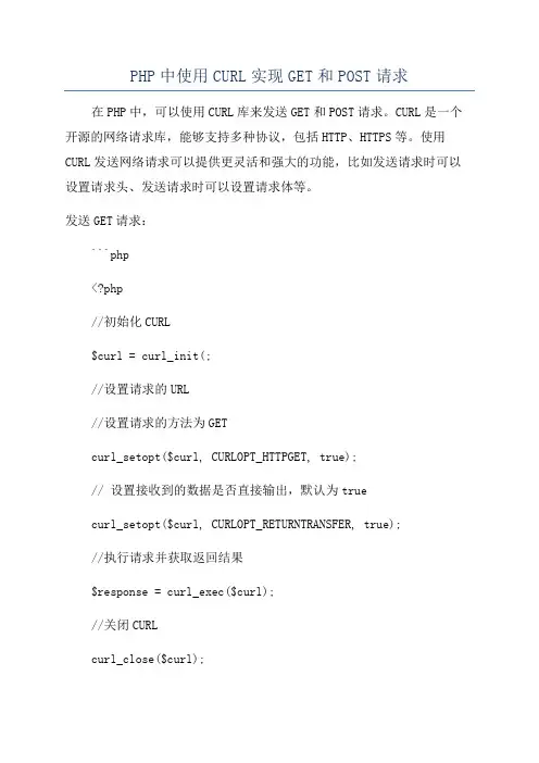 PHP中使用CURL实现GET和POST请求