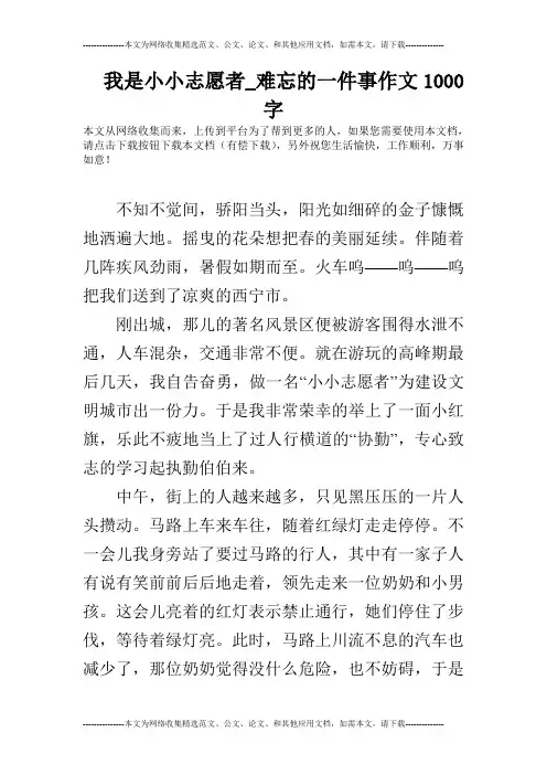 我是小小志愿者_难忘的一件事作文1000字