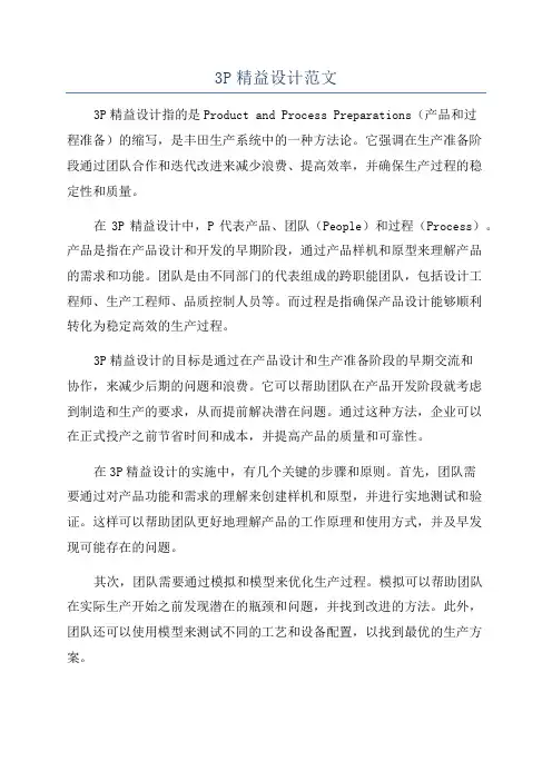 3P精益设计范文