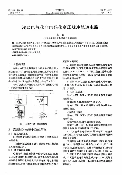 浅谈电气化非电码化高压脉冲轨道电路