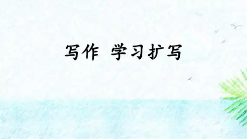 《学习扩写》PPT课件