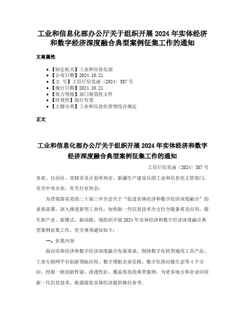 工业和信息化部办公厅关于组织开展2024年实体经济和数字经济深度融合典型案例征集工作的通知