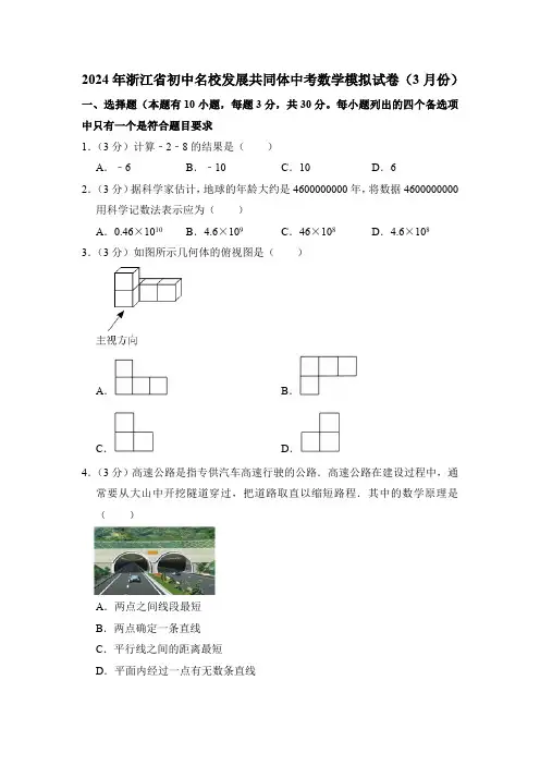 2024年浙江省初中名校发展共同体中考数学模拟试卷(3月份)(含解析)