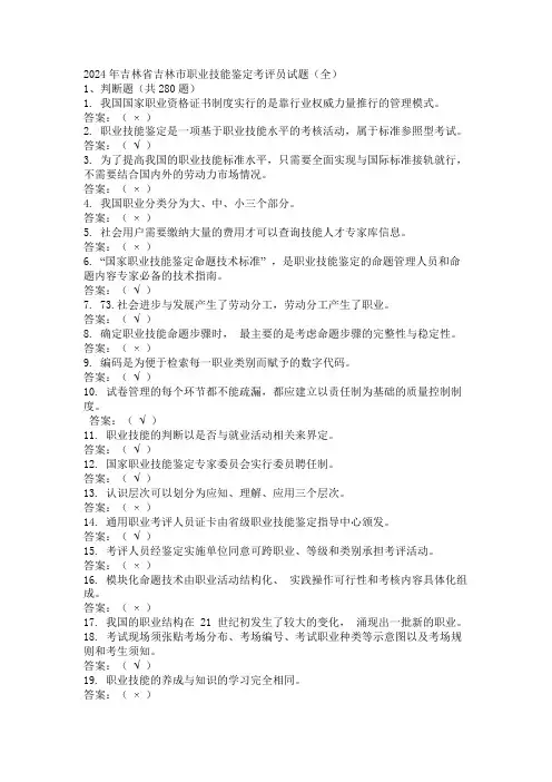 2024年吉林省吉林市职业技能鉴定考评员试题(全)