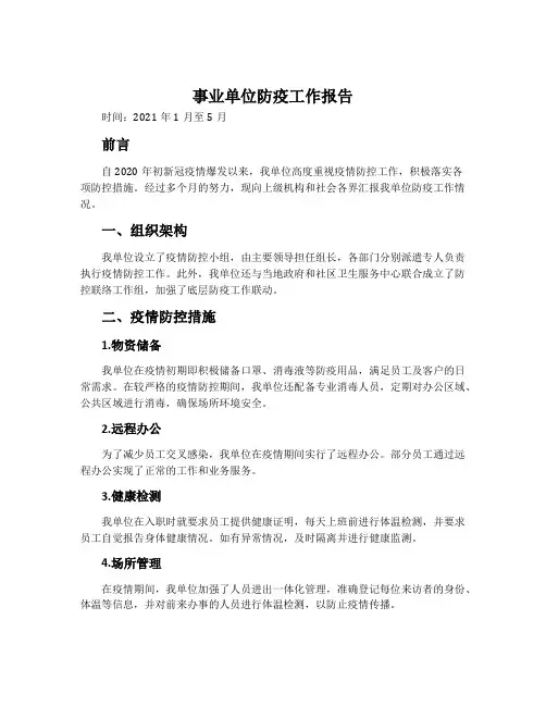 事业单位防疫工作报告