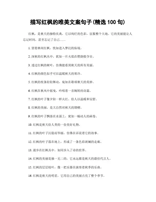 描写红枫的唯美文案句子(精选100句)