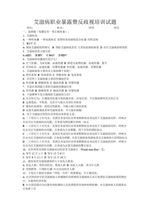 艾滋病职业暴露暨反歧视培训试题