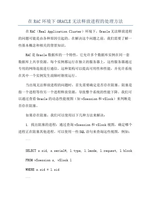 在RAC环境下ORACLE无法释放进程的处理方法