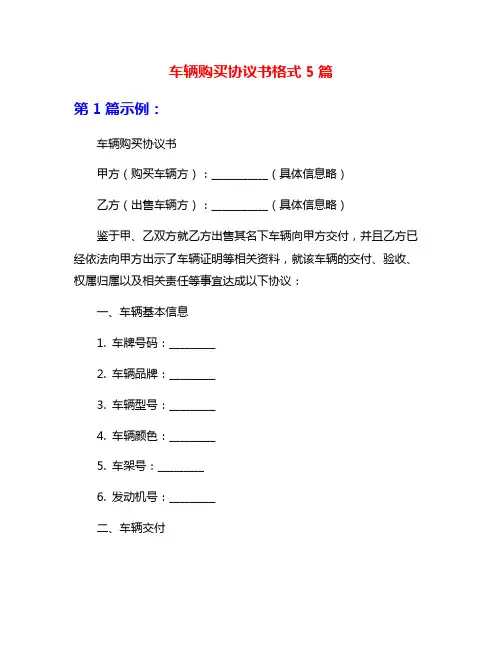 车辆购买协议书格式5篇