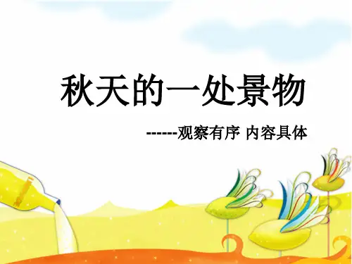 二年级下册语文作文扩展课件秋天的一处景物部编版精品课件(23张PPT)